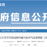所有礦山停止露天作業，砂石廠全天停止生產，成都市發兩冊重污染天氣應急預案