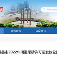 今年新增近700萬方河砂！河南新鄉輝縣頒發采砂許可證