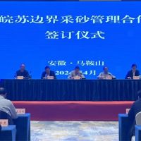 資源共享、信息互通！皖蘇兩省簽訂長江邊界河段采砂管理合作協議