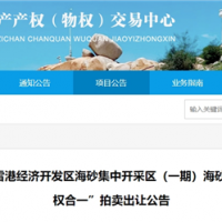 近3億元起拍！福建儲量超1900萬方海砂項目將于月底拍賣