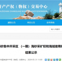 超17.5元/方！福建漳州國企近3億元競得儲量超1900萬方海砂礦