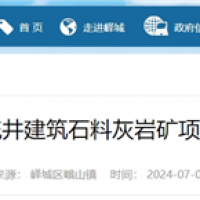 依托現有礦山生產灰巖骨料！山東將新增200萬噸/年砂石線！