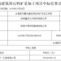 超6.5億元！中鐵中標一建筑用石料礦開采加工項目