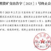 儲量2.4億噸、1100萬噸/年!廣東云浮一砂石大礦終止出讓